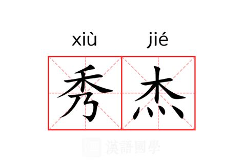 杰的意思|杰（汉语文字）